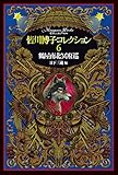 書評 皆川博子コレクション6鶴屋南北冥府巡 by ef