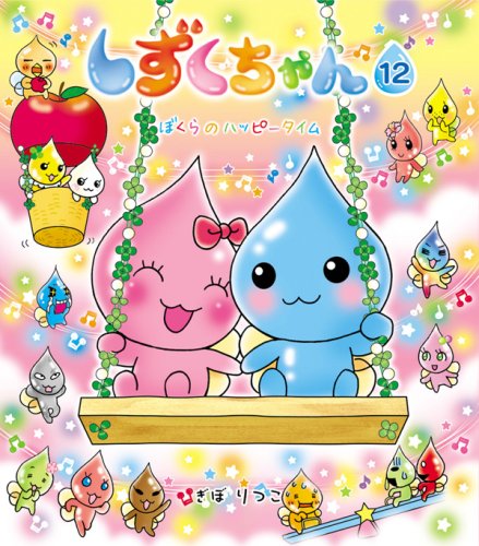 Cover image : しずくちゃん12 ぼくらのハッピータイム