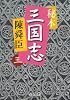 秘本三国志〈3〉 (中公文庫)