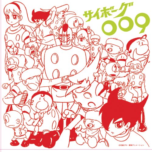 アニメ・ミュージック・カプセル「サイボーグ009」
