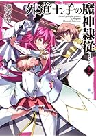 外道王子の魔神隷従（レメゲトン） 2