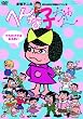 へんな子ちゃん [DVD]