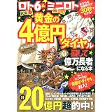 ロト6&ミニロト両用黄金の4億円ダイヤル回して億万長者になる本