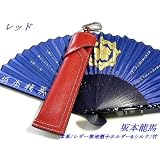 本革/レザー無地レッド扇子ホルダー&坂本龍馬扇子シルク 竹 バイカー・ツーリング・ハーレー