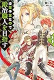 没落予定なので、鍛冶職人を目指す 3 (カドカワBOOKS)