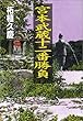 宮本武蔵十二番勝負 (PHP文庫)
