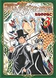 妖怪博士の明治怪奇教授録 3 (ヤングジャンプコミックス)
