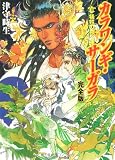 カラワンギ・サーガラ完全版〈2〉犠牲の神 (角川文庫―角川スニーカー文庫)