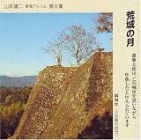 山本健二｜荒城の月 [第8集]