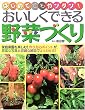 「おいしくできる野菜づくり」
