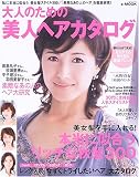 大人のための美人ヘアカタログ―美女髪を手に入れる!本当に似合うリッチな秋髪300 (e‐MOOK)