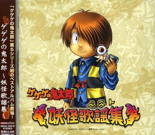 ゲゲゲの鬼太郎ベスト～妖怪歌謡集(ベスト)～ TVサントラ 砂かけばばあ(山本圭子) スワベジュンイチ 一反もめん(八奈見乗児) ぬりかべ(龍田直樹) 長井秀和 泉谷しげる 鬼太郎(高山みなみ) ネコ娘(今野宏美) ねずみ男(高木渉) 子泣きじじい(龍田直樹)…