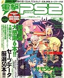 電撃PS (ピーエス) 2 2007年 1/19号 [雑誌]の画像