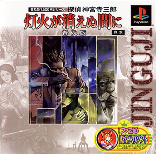 Cover image : 普及版1,500円シリーズ 探偵 神宮寺三郎 灯火が消えぬ間に 普及版