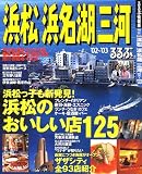 るるぶ浜松浜名湖三河 (’02~’03) (るるぶ情報版―中部)