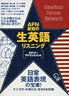 AFN最強の生英語リスニング...