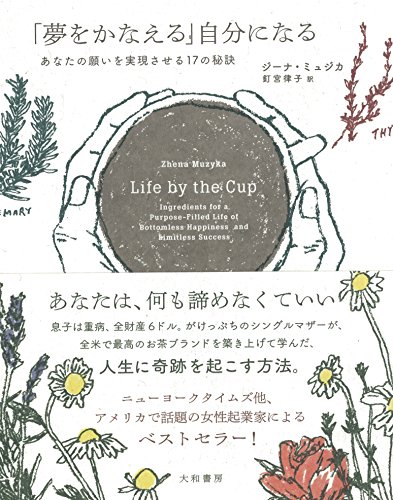 「夢をかなえる」自分になる