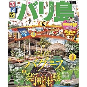 るるぶバリ島’15 (るるぶ情報版（海外）)