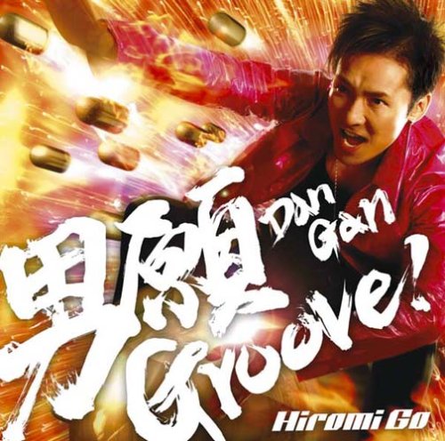男願Groove!(初回生産限定盤)(DVD付)