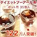 4位:ダイエットプーアール茶 ポット用 35個入【30日間返品OK!!】【ティーライフ】