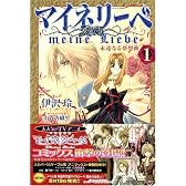 マイネリーベ 1 (花とゆめCOMICS)