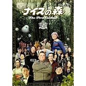 ナイスの森 The First Contact [DVD]