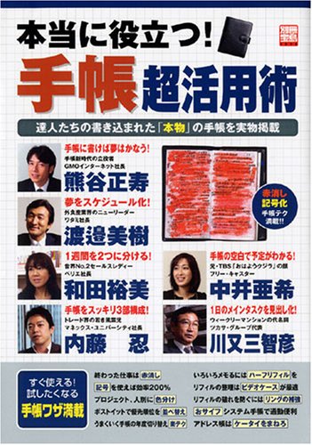 本当に役立つ!手帳超活用術 (別冊宝島)