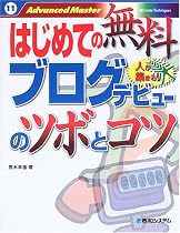 はじめての無料ブログデビューのツボとコツ (Advanced Master)