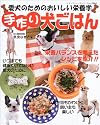 手作り犬ごはん―愛犬のためのおいしい栄養学 (レディブティックシリーズ―料理 (2060))