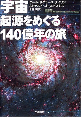 Cover image : 宇宙 起源をめぐる140億年の旅 (ハヤカワ・ポピュラー・サイエンス)