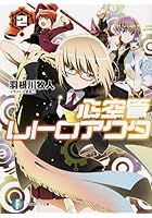 心空管レトロアクタ 2