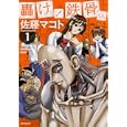 轟けっ！鉄骨くん １<br>佐藤 マコト <br>メディアファクトリー<br>620円<br>ISBN:9784840133685