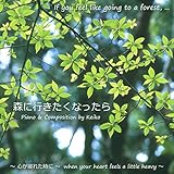 森に行きたくなったら ~ 心が疲れた時に ~