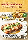 今日の発酵食ごはん - 日本初の発酵マイスターが教える!10分で完成 簡単3ステップ 麹を使い切る -