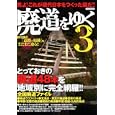廃道をゆく ３<br>イカロス出版<br>1600円<br>ISBN:9784863204478