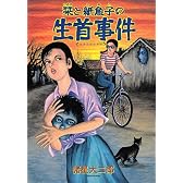 栞と紙魚子の生首事件 新版 (眠れぬ夜の奇妙な話コミックス)