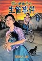 栞と紙魚子の生首事件 新版 (眠れぬ夜の奇妙な話コミックス)