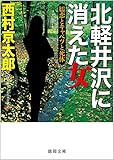 書評 北軽井沢に消えた女: 嬬恋とキャベツと死体 by ホメロス