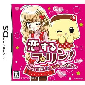 恋するプリン!　恋は大冒険!Drカンミの野望!