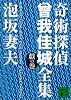奇術探偵　曾我佳城全集　戯の巻 (講談社文庫)