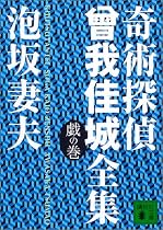 奇術探偵曾我佳城全集 戯の巻 (講談社文庫)