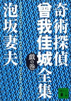 奇術探偵　曾我佳城全集　戯の巻 (講談社文庫)
