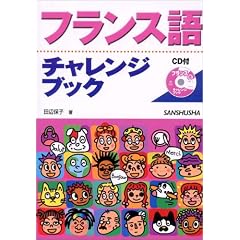 フランス語チャレンジブック