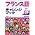 フランス語チャレンジブック