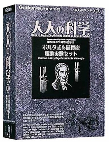 Cover image : 大人の科学シリーズ3ボルタ式&備長炭電池実験セット