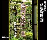 朗読CD 朗読街道(49)或阿呆の一生 芥川龍之介