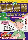日商簿記2級最速マスター商業簿記―20日で合格る! (最速マスターシリーズ)