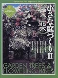 小さな庭づくり〈2〉庭木・花木 (はじめてのガーデニングシリーズ)