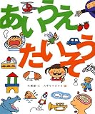あいうえたいそう あいうえたいそう