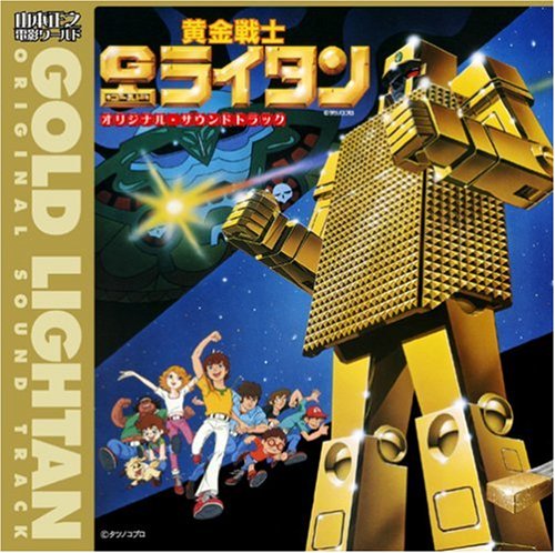 Cover image : 「黄金戦士ゴールドライタン」オリジナル・サウンドトラック